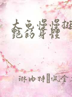 大龟慢慢挺进张艳的身体