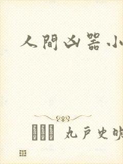 人间凶器小可怜