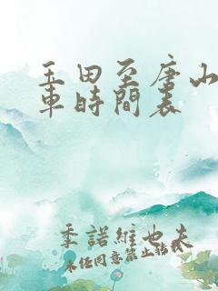 玉田至唐山公交车时间表