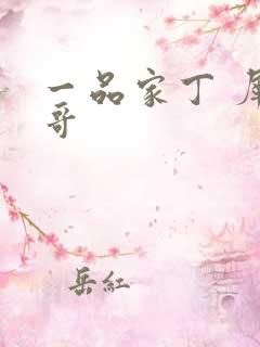 一品家丁 犀利哥