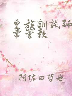 皇族训诫师的日常管教
