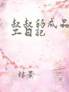 叔叔的成品店打工日记