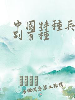 中国特种兵之特别有种