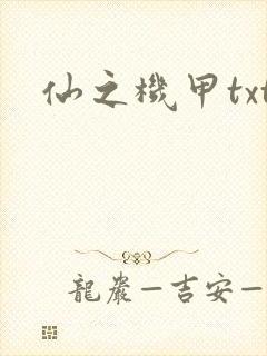 仙之机甲txt