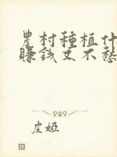 农村种植什么最赚钱又不愁销路