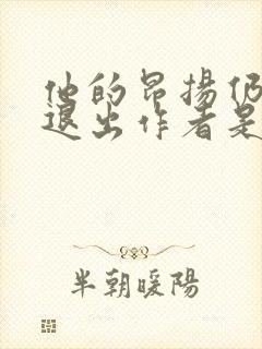 他的昂扬仍不肯退出作者是谁