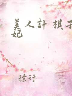 美人计 棋子王妃
