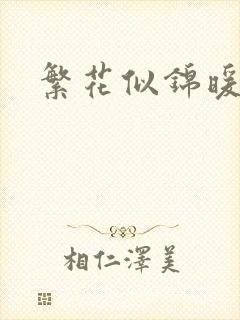 繁花似锦暖如她