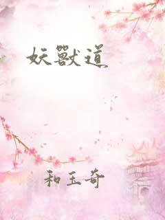 妖兽道