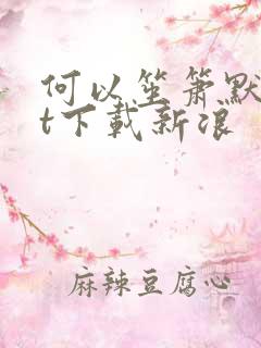 何以笙箫默txt下载新浪