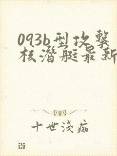 093b型攻击核潜艇最新消息