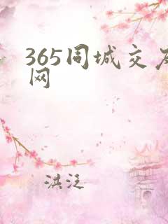 365同城交友网