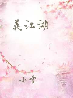 义江湖