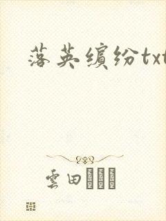 落英缤纷txt