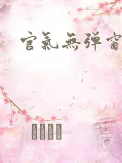 官气无弹窗