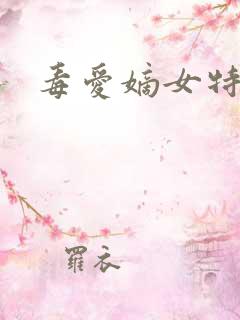 毒爱嫡女特工妃