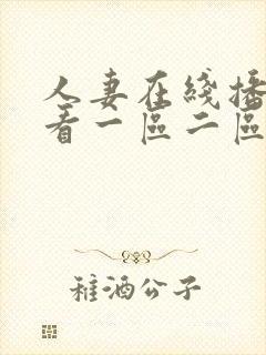 人妻在线播放观看一区二区