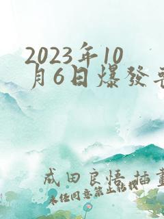 2023年10月6日爆发丧尸