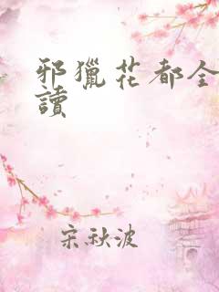 邪猎花都全文阅读