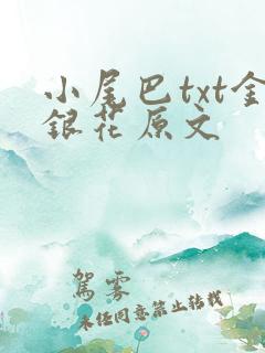 小尾巴txt金银花原文