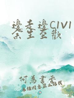 边走边C1V1余生至欢