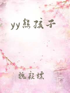 yy熊孩子