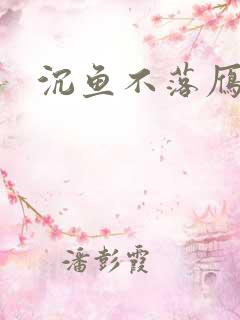 沉鱼不落雁