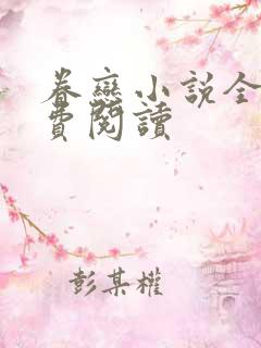 眷恋小说全文免费阅读