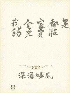 我全家都是穿来的免费版