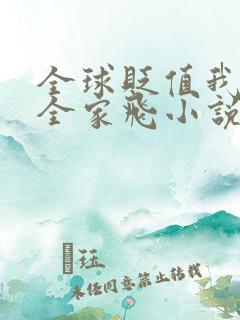 全球贬值我带着全家飞小说在线阅读