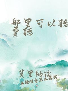 哪里可以听书免费听