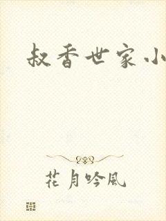 叔香世家小说