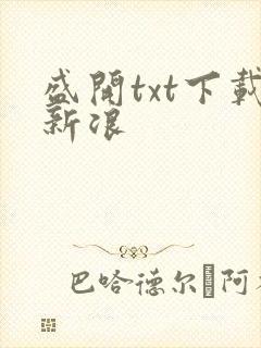 盛开txt下载新浪