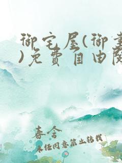 御宅屋(御书屋)免费自由阅读