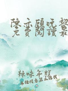 陈亦顾晚黎全文免费阅读最新章节