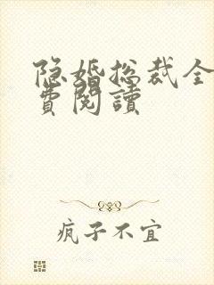 隐婚总裁全文免费阅读