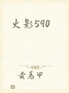 火影590
