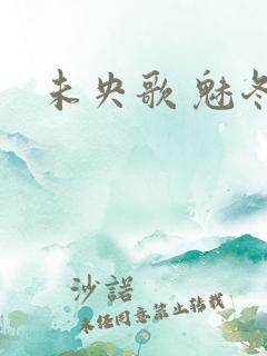 未央歌 魅冬