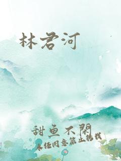 林君河