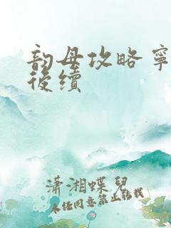 韵母攻略宁秋婉后续
