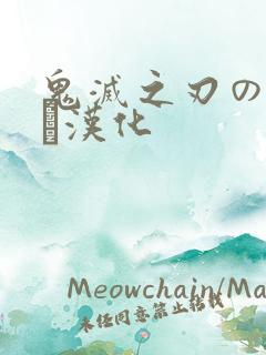 鬼灭之刃のエロス汉化