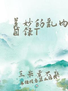 美妙的乱肉沉沦目录T