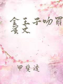 金王子吻罗丽甜蜜文