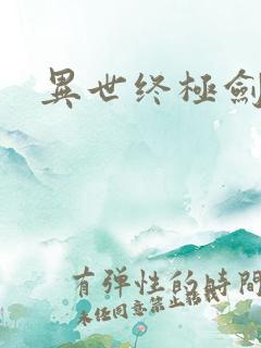 异世终极剑神