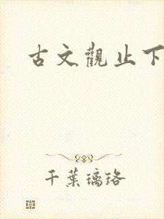 古文观止下载