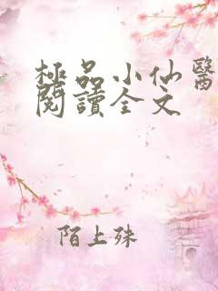 极品小仙医免费阅读全文