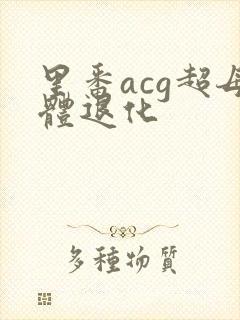 里番acg超母体退化