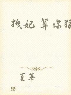 拽妃 算你狠