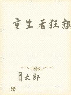 重生者狂想曲