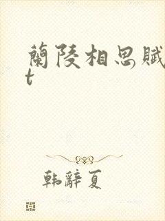 兰陵相思赋txt